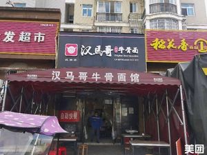 Hanma Ge Bull Bone Noodles (Hannan Branch)