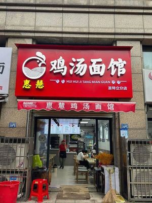 Huihui Chicken Soup Noodle House (Zhujia Mountain Road Branch)