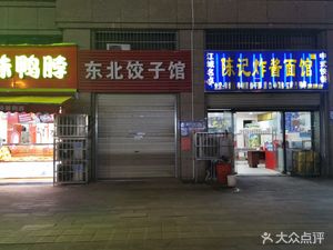 Northeast Dumpling House