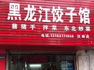 Heilongjiang Dumpling House (Baixih Street Branch)