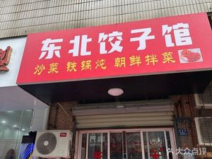 Northeast Dumpling House