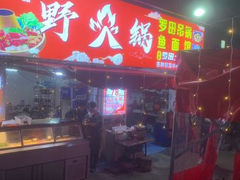 Three Sisters Wild Hotpot (Home-style Stir-fry & Fish Noodle Shop Branch)