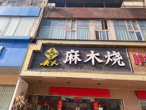 Wu's Spicy Boiled Fish (Jinmao Building Branch)