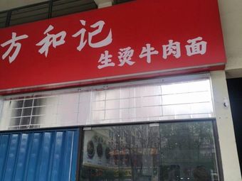 Fang Heji Live-Boiled Beef Noodles