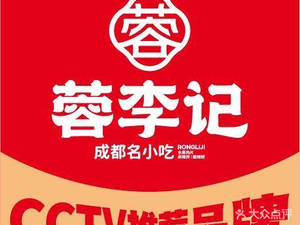 Rong Liji Chengdu Famous Snacks (Han Kou Railway Station Branch)