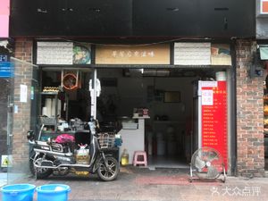 Tongbao Fried Sauce Noodles (Fuxing Huiyu Fuxing City South District Store)