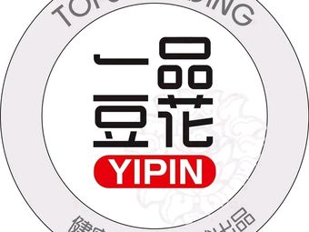 Yipin Tofu Flower (Jijiahui Xinhua Garden Store)
