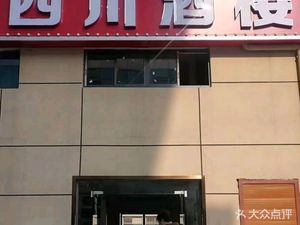 Sichuan Restaurant (Caishen Plaza Store)