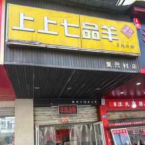 Shangshang Qipin Yang Lamb Soup Noodles (Fuxing Village Branch)