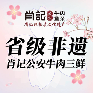 Xiao Ji Gong'an Beef and Fish Offal Restaurant · Provincial Intangible Cultural Heritage (Jinyese Yuan Direct Street)