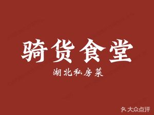 Qi Huo Canteen
