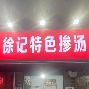 Xu's Specialty Soup
