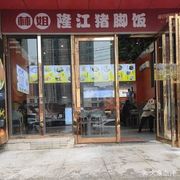 Lin Jie Longjiang Pig Trotter Rice (Gutian Second Road Branch)