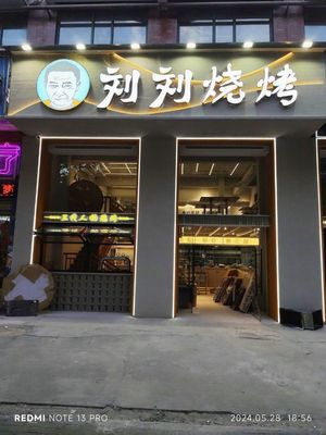 Liu Liu Barbecue (Fengmei Road Store)