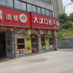 Da Hankou Hot Dry Noodles & Night Market Barbecue (Pacific Store)