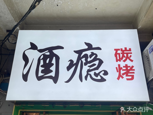 Jiu Yin Charcoal Grill