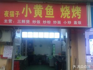 Night Cat Little Yellow Fish Barbecue (Qiaokou Branch)