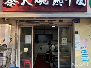 Cai Da Wan Hot Dry Noodles (Tangci Factory Dormitory Branch)