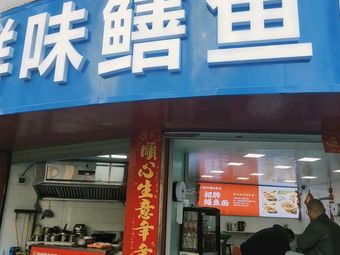 Fu's Fresh Eel Noodle Shop (Ronghua Street Branch)