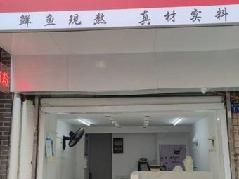 Yao Ming Lake Noodle Soup