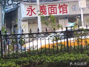 Yongyi Mianguan (Chemical Industry Zone Branch)