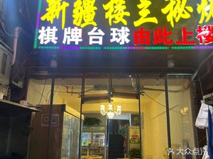 Xinjiang Loulan Barbecue (Congren Street Aiguo Community Store)