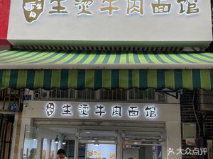 Mr. Xuan's Boiled Beef Noodles (Jixian Road Branch)