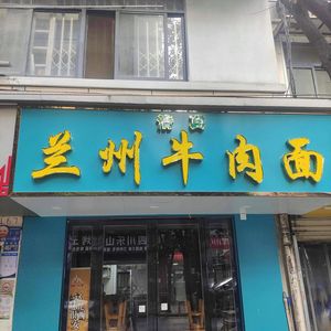 Lanzhou Beef Noodles (Changshou Community Branch)