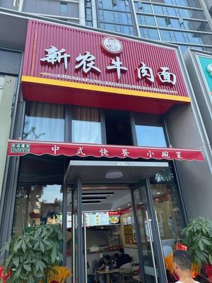Xinnong Beef Noodle (First Creation Tianyue Yijiangyuan Branch)