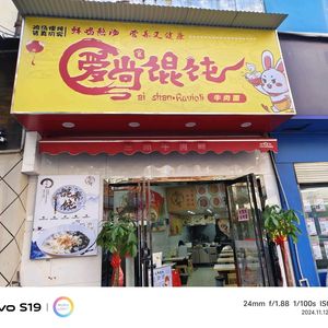 Ai Shang Wonton