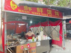 Zhang Ji Fresh Wonton