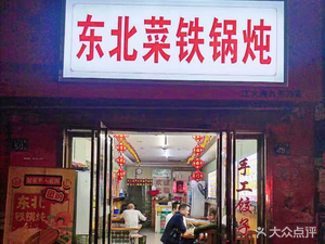Northeast Cuisine Iron Pot Stew (Jiuwanfang Branch)