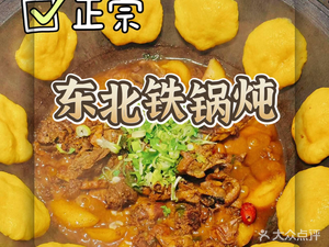 Northeastern Iron Pot Stew (Jiangda Road Branch)