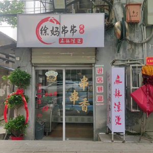 Xu Mama's Skewers
