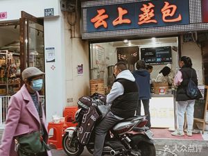 Yunshang Steamed Buns (Jiangda Road Branch)