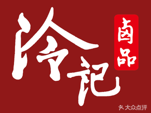 Leng Ji卤品 (Zhuye 3rd Village Branch)