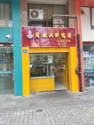 Zhou Jie Han Zui Ya Bo (Jiowanfang Branch)