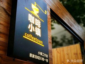 Coffee Town (Wuhua Residential Area Branch)