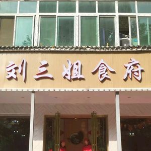 Liu Sanjie Restaurant (Huajiao Store)