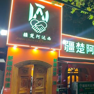 Jiang Chu Ada Si Food (Yucailu Store)