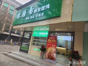 Deshan Zhai Fresh Dumplings and Wontons (Huangxiao River Road Store)