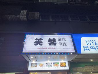 Furong Steamed Dumplings and Pan-Fried Dumplings