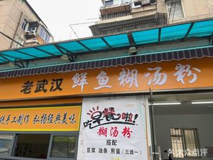 Old Wuhan Fresh Fish Congee with Soup