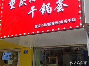 Chongqing Xiao Mian Gan Guo Hui (Yucai Street Branch)