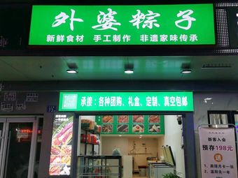 Grandmother's Zongzi (Jiangda Road Store)