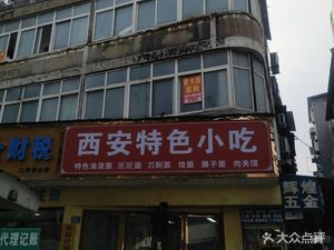 Xi'an Specialties Snack