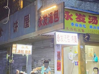 Yongfa Soup Buns