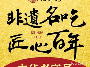 Dehua Lou (Jiangda Road Branch)