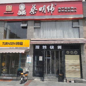 Cai Mingwei (Tangjia Dun Store)