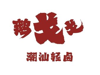 Egogogo Chaoshan Light Braised (Jiangda Road Branch)